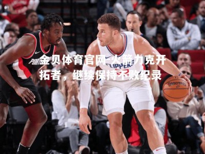 金贝体育官网-火箭力克开拓者，继续保持不败纪录