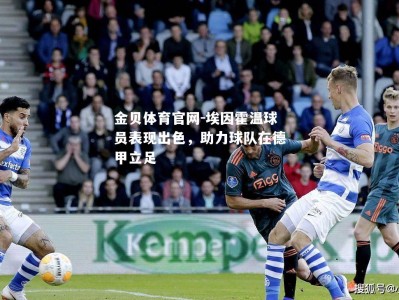 金贝体育官网-埃因霍温球员表现出色，助力球队在德甲立足