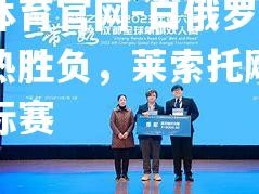 金贝体育官网-白俄罗斯连续白热胜负，莱索托飓风快跑锦标赛