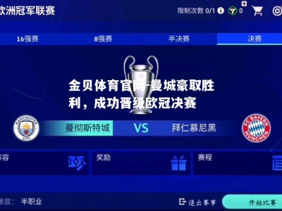 金贝体育官网-曼城豪取胜利，成功晋级欧冠决赛