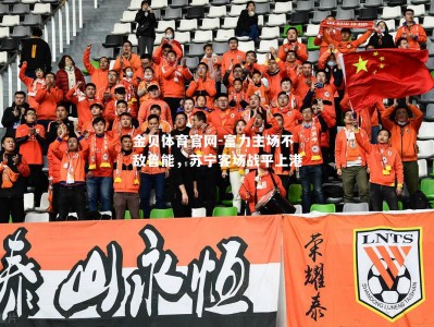 金贝体育官网-富力主场不敌鲁能，苏宁客场战平上港