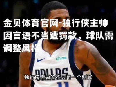 金贝体育官网-独行侠主帅因言语不当遭罚款，球队需调整风格