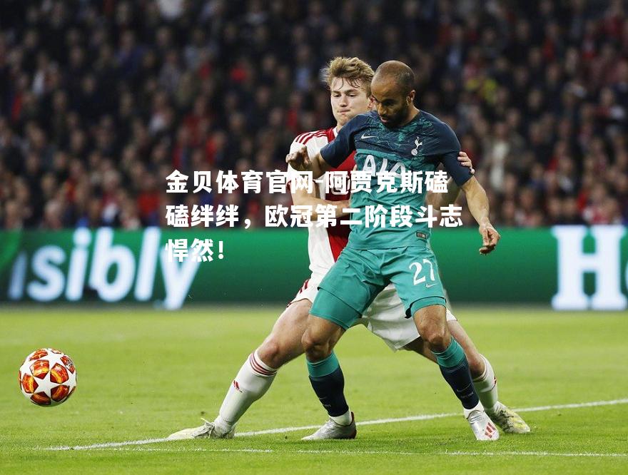 阿贾克斯磕磕绊绊，欧冠第二阶段斗志悍然！
