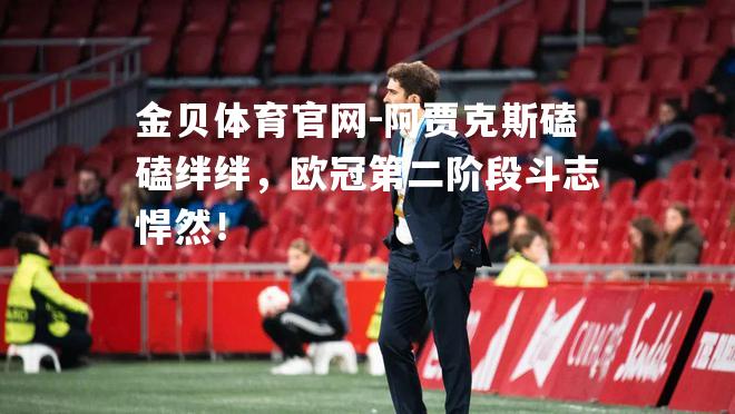 阿贾克斯磕磕绊绊，欧冠第二阶段斗志悍然！