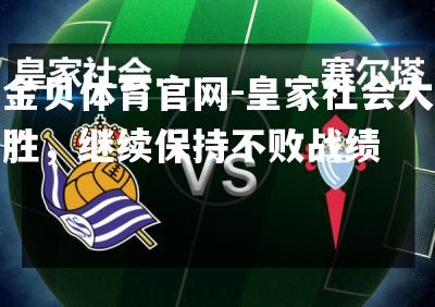 皇家社会大胜，继续保持不败战绩
