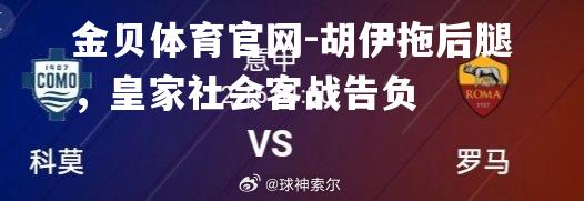胡伊拖后腿，皇家社会客战告负
