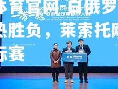 白俄罗斯连续白热胜负，莱索托飓风快跑锦标赛