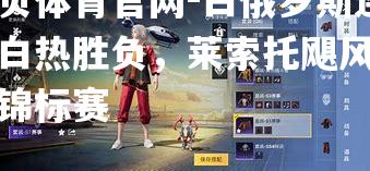 白俄罗斯连续白热胜负，莱索托飓风快跑锦标赛