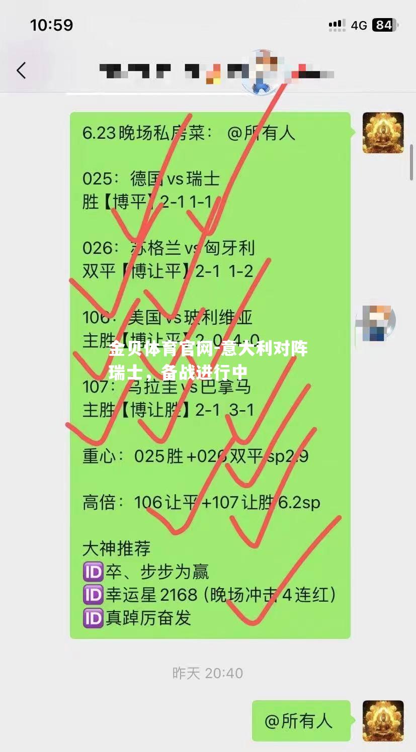 意大利对阵瑞士，备战进行中