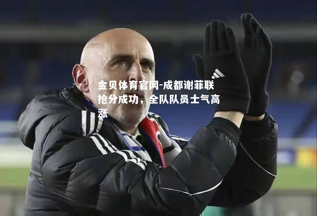 成都谢菲联抢分成功，全队队员士气高涨