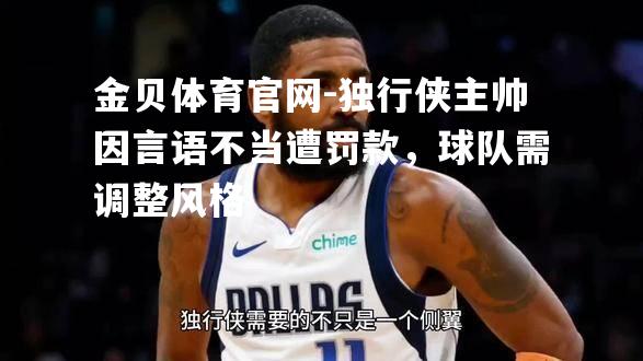 独行侠主帅因言语不当遭罚款，球队需调整风格