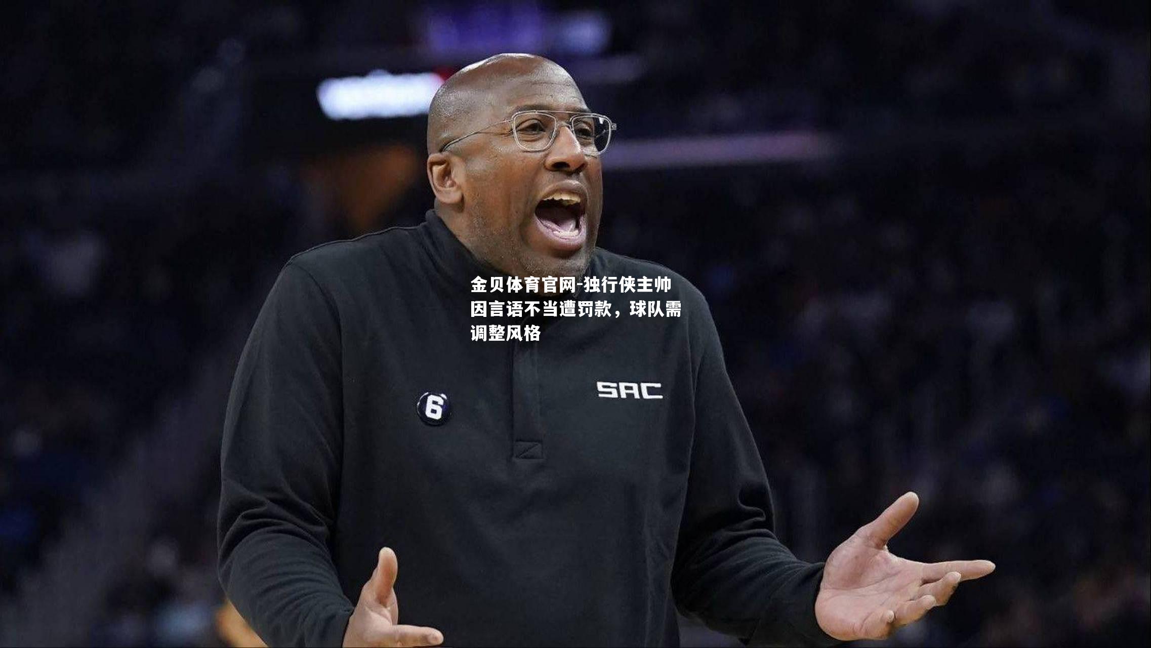 独行侠主帅因言语不当遭罚款，球队需调整风格